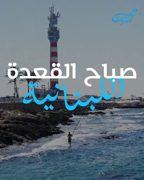 Arabic-language seaside lifestyle social post